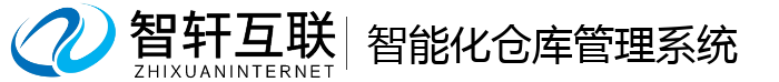 智能化仓库管理系统